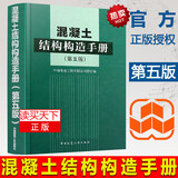 包邮 混凝土结构构造手册(第五版)建筑地基基础/高层建筑混凝/建筑抗震/混凝土结构设计规范标准建结构设计Y