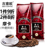 吉意欧GEO咖啡豆 新鲜烘焙纯黑咖啡 奶茶咖啡店商用家用均可 摩卡风味500g（坚果迷人风味）