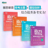 新东方  直通雅思听力+口语+写作+阅读专项突破系列 套装共4册  