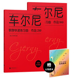 车尔尼849 299钢琴快速练习曲集（套装全两册 随书附赠五线谱本）