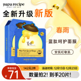 春雨（Papa recipe）蓝春雨提拉保湿面膜10片 焕亮熬夜肌 洋甘菊 韩国进口 节日礼物