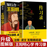全2册王阳明心学知行合一传习录全集心学的智慧原文注释中国哲学王守仁全书人生哲理修身处世哲学国学经典