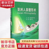 亚洲人鼻整形术 北京大学医学出版社 韩徐万群 原著；赵广文 译 书籍