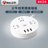 公牛 公牛（BULL） 圆形插座四位多孔插排多功能插线板学生宿舍圆盘创意插板带线排插/插座 GN-R203U 三插位3USB口 总控3M