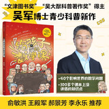 【文津奖吴军】给孩子的科技史 给孩子的信息科学 给孩子的科学课数学课 全套4册 中信出版社 文津图书奖得主计算机科学家吴军博士 给孩子的科普系列 让孩子掌握人工智能时代的成长主动权 给孩子的数学课