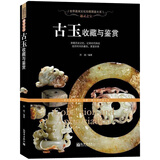 世界文化图鉴大系： 古玉收藏与鉴赏（软精装）定价78