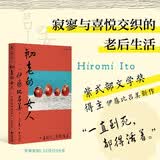 初老的女人（《闭经记》作者、紫式部文学奖得主伊藤比吕美新作， 寂寥与喜悦交织的老后生活）