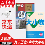 【新华书店正版】2026中考提前预习用初中人教版9九年级下册历史书课本九下历史书人教版2025初中初三3课本教科书人教部编版九年级下册世界历史教材大部分地区次日达 【助力中考】九年级下册历史课本+万唯