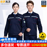 保罗岚芝防静电工作服套装男春秋季长袖反光条工程服汽修劳保服定制工装