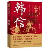 忍者为王：韩信