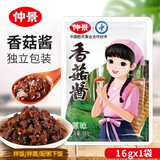 仲景香菇酱16g袋装 独立包装下饭菜拌饭拌面炒饭炒面夹馍蘑菇酱调味品 仲景香菇酱*1袋