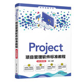 Project项目管理软件标准教程(全彩微课版)（清华电脑学堂）