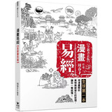 在途 漫画易经【全新书衣版】一本用漫画解析万物无穷变化的哲理 让你一看就懂 趣味漫画类书籍 晶冠 漫画 原版进口书 人文史地 港台原版书 图书