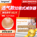 longmed医用皮肤拉链减张器伤口免缝合减张贴儿童剖腹产缝合器疤痕张力贴九院 透气防卷边款 九扣版 1片/盒