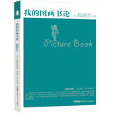 我的图画书论