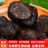 玉燕妃云南新鲜黑松露野生块菌猪拱菌松露菌营养泡酒春节年货节送礼品 4-5cm新鲜黑松露净重1kg配礼盒