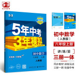 53初中同步练习册 数学八年级上册人教5年中考3年模拟初三53天天练曲一线五年中考三年模拟2023秋