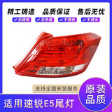 驻掌柜适用比亚迪速锐后尾灯BYD E5电动尾灯后刹车灯LED灯罩灯壳后大灯 高品质 / 速锐尾灯，右