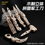 男孩生日礼物csgo爪刀蝴蝶甩手刀刃木制质积木立体拼图拼装刀玩具 全套6款