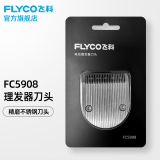 飞科（FLYCO） 飞科电动理发器配件刀头FC5908 理发器刀头FC5908 全身水洗