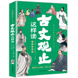 写给孩子的古文观止小学生彩绘版青少年必读经典国学启蒙书籍文言文详解注释版帮助孩子提升文学功底