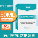 比亚芬旗舰店放疗乳膏医用射线防护喷雾剂减轻保护放射治疗皮肤前后损伤 喷剂50ML【医用射线防护喷剂A瓶+B瓶】