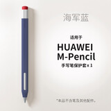 禾木夕 适用华为M-Pencil手写笔套1代2代3代新款平板触控笔笔套防滑笔尖套 海军蓝【M-Pencil用】