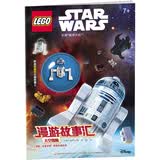 乐高星球大战漫游故事汇：太空冒险（附乐高限量玩具）