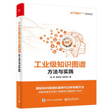 工业级知识图谱：方法与实践（全彩）(博文视点出品) deepseek教程