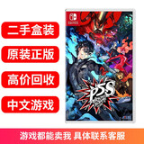 【二手99新】任天堂Switch NS LITE OLED游戏机 家用游戏主机游戏卡带 不锁区 盒装 NS女神异闻录5 乱战 魅影攻手 P5S