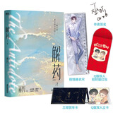 解药.2（已售罄勿拍，畅销书作者巫哲继《撒野》后又一代表作！）
