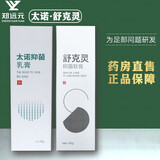 郑远元太诺乳膏舒克灵软膏抑菌乳膏脚气产品软膏抑菌霜 太诺乳膏