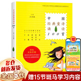 【新华正版】和大人一起读 一年级上册快乐读书吧 人民教育出版社 人教版一年级课外阅读必读+课内作家童话书学校推荐阅读：可选 【古诗类】中国经典童诗诵读100首 王宜振