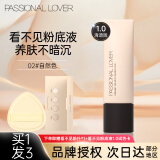 恋火（Passional Lover）PL看不见粉底液遮瑕持久防水不脱妆遮瑕持妆奶油肌蹭不掉粉底液 【看不见1.0清透版】02自然色