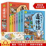 给孩子的道德经（全6册）儿童文学彩图注音版学习古代经典著作传承中华文化智慧有声伴读