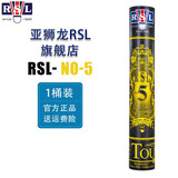 亚狮龙（RSL）羽毛球12只装训练比赛用球飞行稳定落点精准 亚狮龙 5号 【12只装】 1筒 76速