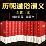 蔡东藩中国历代通俗演义 中国历朝通俗演义正版全套原著 前汉演义+后汉演义+两晋演义+南北朝史南北史演义+唐史演义+五代史演义+宋史演义+元史演义+明史演义+清史演义+民国演义 中国史历史书籍