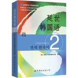 韩国延世大学经典教材系列：延世韩国语2