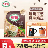 超级（SUPER）炭烧榛果味白咖啡15包 马来西亚进口三合一速溶咖啡粉袋装