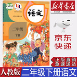 【新华书店正版】小学人教版二年级下册语文课本部编版人教版2年级下册语文书人教版二2下语文课本教科书人民教育出版社