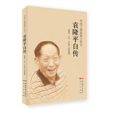 袁隆平自传  “杂交水稻之父”、中国工程院院士、“共和国勋章”获得者袁隆平回顾人生 官方版本