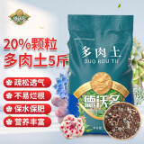 德沃多肥料多肉土颗粒植物土壤种植基质铺面石盆栽养花绿萝兰花通用型营养土 多肉土5斤（小苗20%颗粒）