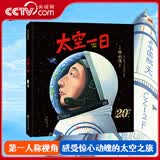 【央视网】太空一日 航天英雄杨利伟授权绘本 天地九重改编 完整重现神舟五号飞天到落地全过程 航空航天儿童科普绘本 BJ 太空一日
