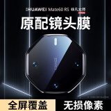 酷乐锋【两片】适用华为Mate60RS非凡大师镜头膜huawei手机后置摄像头镜头圈保护贴膜高清玻璃钢化膜全包