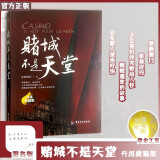 正版包邮 签名版-赌城不是天堂 深峻海洋 戒赌书 戒赌 赌博心理学书籍 纪实性自传小说 财经类揭秘赌博心理学