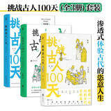 挑战古人100天(全3册)套装：古代名媛速成手册+大宋小民生活日志+搬家去南宋 渗透式体验古代的恣意人生