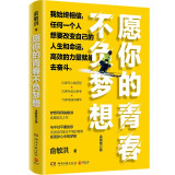 愿你的青春不负梦想（全新修订版）俞敏洪写给千万年轻人的诚意励志之作！