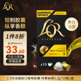 L'OR法国进口咖啡胶囊 阿拉比卡豆 玛蒂纳塔 意式黑咖5.2g*10粒/盒