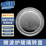 普湃微波炉玻璃转盘24.5cm圆形托盘平底加热盘适用格兰仕威力海尔美的快捷微波炉耐高温加厚旋转盘子