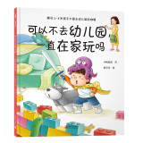 可以不去幼儿园，一直在家玩吗（解决不想去幼儿园的超级难题，让孩子喜欢幼儿园）寒假阅读寒假课外书课外寒假自主阅读假期读物省钱卡